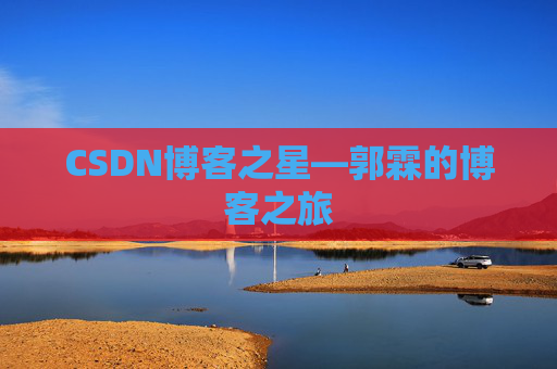 CSDN博客之星—郭霖的博客之旅