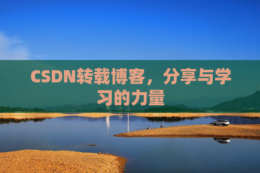 CSDN转载博客，分享与学习的力量